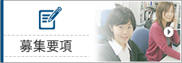 募集要項