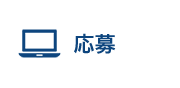 応募