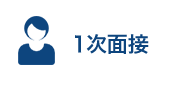 １次面接