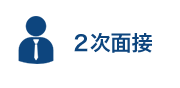 ２次面接