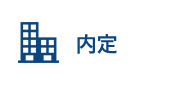 内定