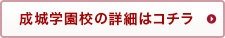 成城学園校の詳細はこちら