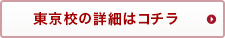 東京校の詳細はこちら