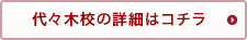 代々木校の詳細はこちら
