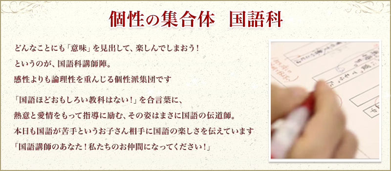 個性の集合体 国語科