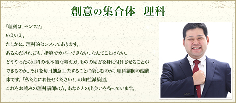 創意の集合体 理科