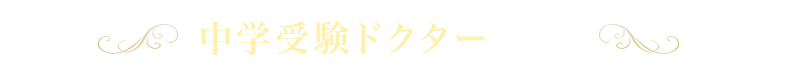中学受験ドクターとは？