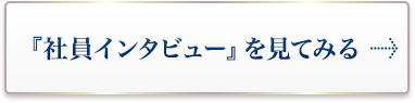 社員インタビュー