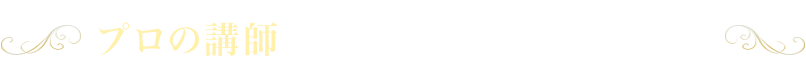 プロの講師にインタビューしてみました