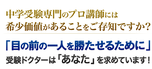 中学受験専門のプロ講師には希少価値があることをご存知ですか？