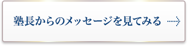 塾長からのメッセージを見てみる