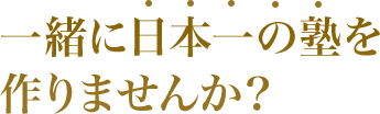 一緒に日本一の塾を作りませんか？