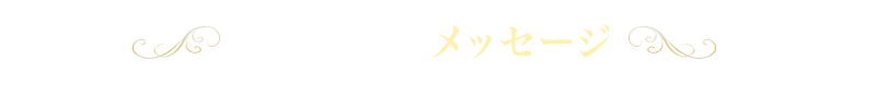 塾長からのメッセージ