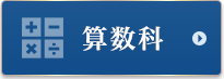 算数科