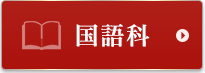国語科