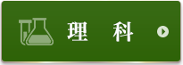 理科