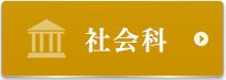 社会科