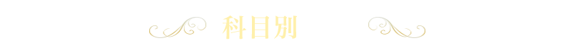 科目別情報