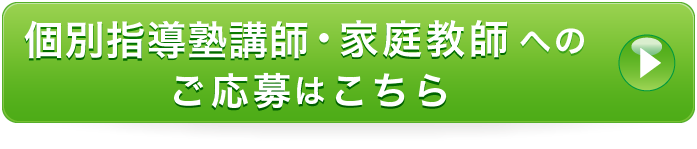 個別指導塾講師・家庭教師へのご応募はこちら