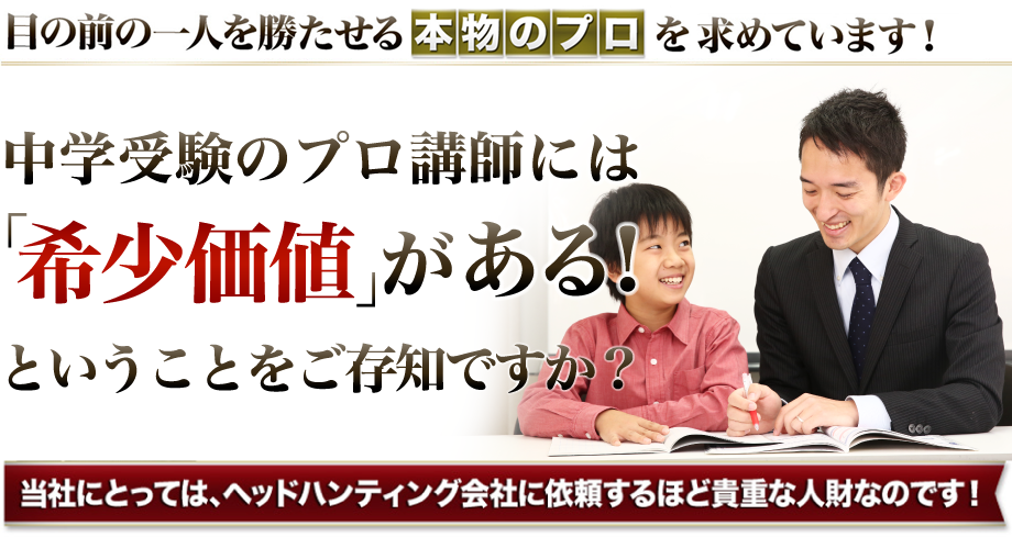 目の前の一人を勝たせる本物のプロ講師を求めています！