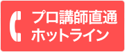 直通電話でいきなりプロ講師に相談できます！プロ講師直通ホットライン 0120-955-568 【受付時間】毎日13:00～21:00