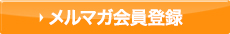 メルマガ会員登録