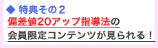特典その2 偏差値20アップ指導法の会員限定コンテンツが見られる！