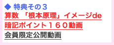 特典その3 塾別教材対応イメージde暗記「根本原理」ポイント160動画会員限定公開動画