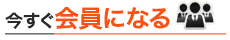 今すぐ会員になる