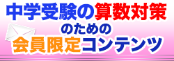 算数対策のための会員限定コンテンツ