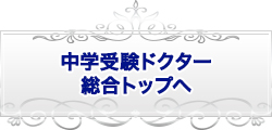 受験Dr.総合トップへ