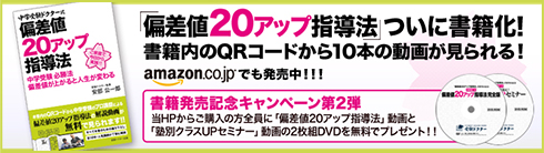 「偏差値20アップ指導法」ついに書籍化！書籍内のQRコードから10本の動画が見られる！