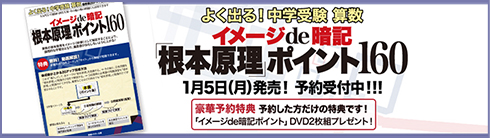 よく出る！中学受験 算数 イメージde暗記 「根本原理」ポイント160 1月5日(月)発売！予約受け付け中！！！