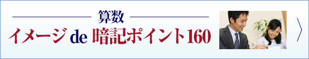 イメージde暗記ポイント160