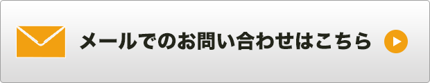 メールでのお問い合わせ