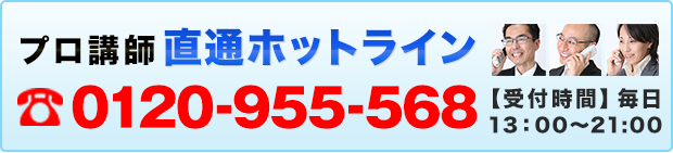 プロ講師直通ホットライン