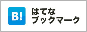 はてなブックマーク