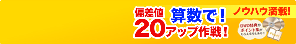 算数で！偏差値20アップ作戦！