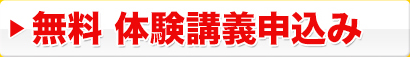 無料 体験講義申込み