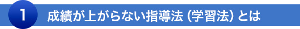 成績が上がらない指導法（学習法）とは