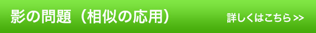 影の問題（相似の応用）