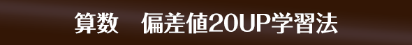 偏差値20アップ