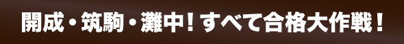 開成・筑駒・灘中！すべて合格大作戦！