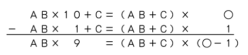 ＡＢ×１０＋Ｃ＝（ＡＢ＋Ｃ）×○と（ＡＢ＋Ｃ）＝（ＡＢ＋Ｃ）×１の差