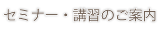 セミナー・講習のご案内