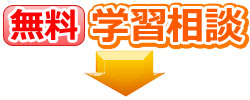 step01 無料 学習相談