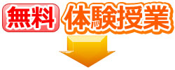 step02 無料 体験授業