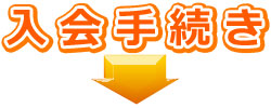step03 入会手続き