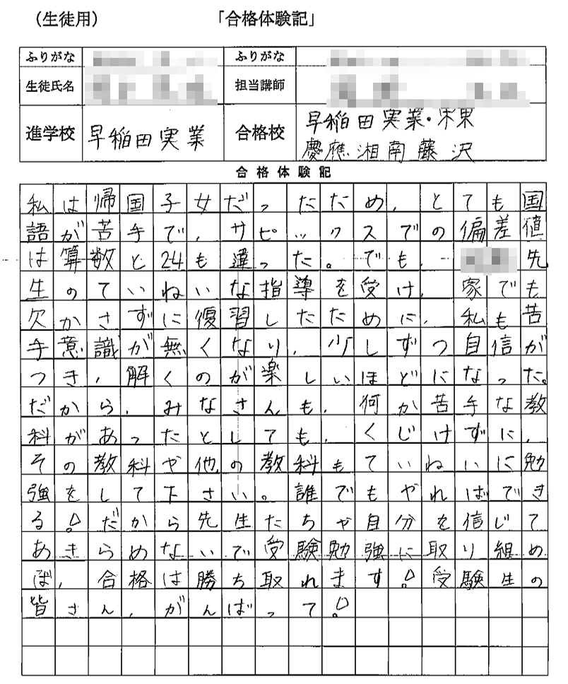 早稲田実業学校中等部・慶應義塾湘南藤沢中等部・栄東中学校・慶應義塾中等部 合格体験記（お子様の声） ｜ 中学受験プロ講師による個別指導塾・家庭