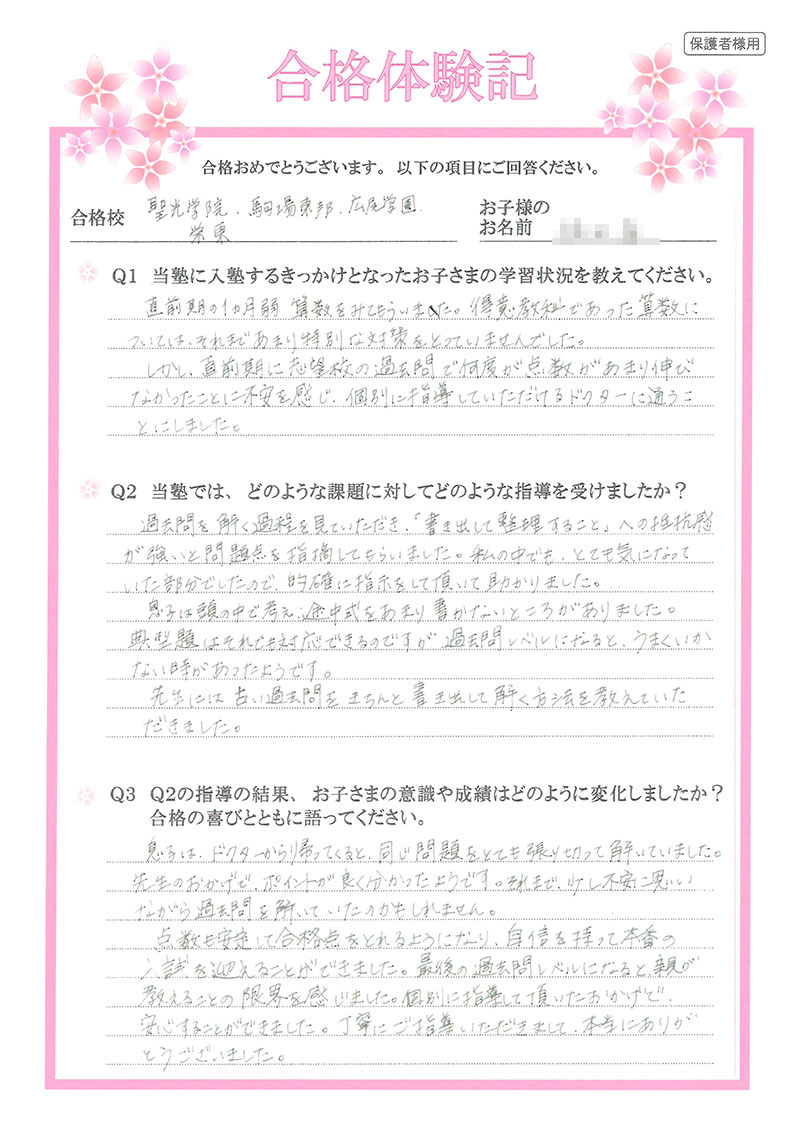 直前期に過去問で伸び悩み入塾、安定した合格点が取れるようになり合格！(聖光学院中学進学 男子の保護者様) ｜ 中学受験プロ講師による個別指導塾